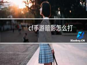 cf手游暗影怎么打