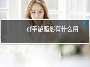 cf手游暗影有什么用