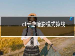 cf手游暗影模式掉线