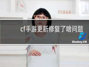 cf手游更新修复了啥问题