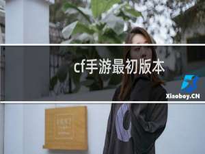 cf手游最初版本