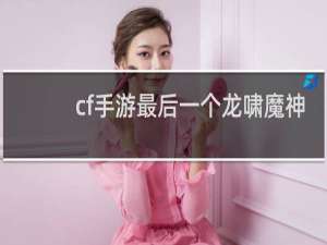 cf手游最后一个龙啸魔神