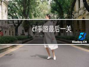cf手游最后一关