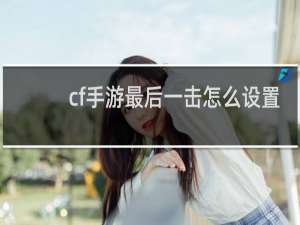 cf手游最后一击怎么设置