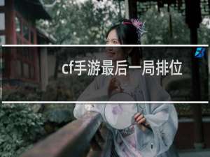 cf手游最后一局排位