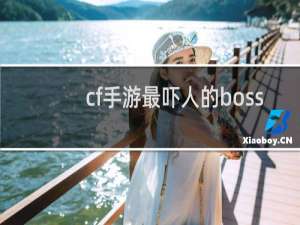 cf手游最吓人的boss