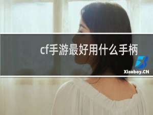 cf手游最好用什么手柄