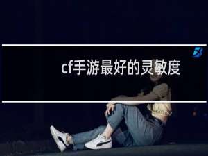 cf手游最好的灵敏度