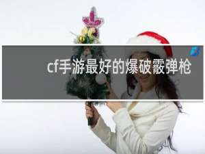 cf手游最好的爆破霰弹枪