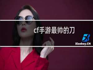 cf手游最帅的刀