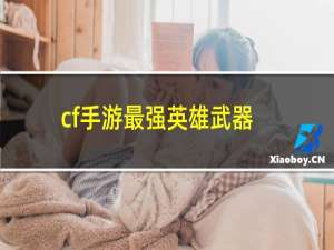 cf手游最强英雄武器