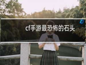 cf手游最恐怖的石头