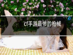 cf手游最惨的枪械