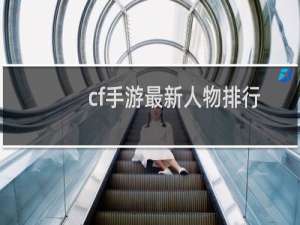 cf手游最新人物排行