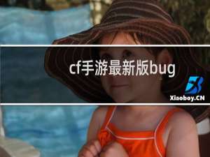 cf手游最新版bug