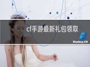 cf手游最新礼包领取