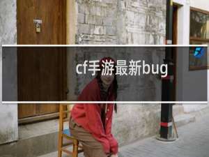 cf手游最新bug