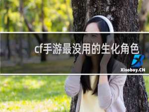 cf手游最没用的生化角色