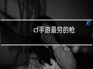 cf手游最穷的枪