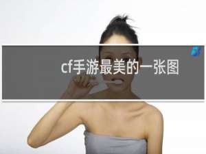 cf手游最美的一张图