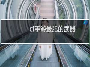 cf手游最肥的武器