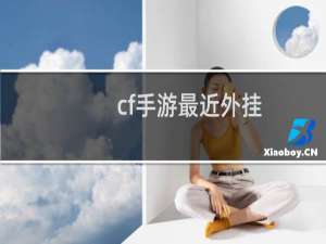 cf手游最近外挂