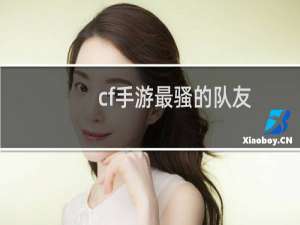 cf手游最骚的队友
