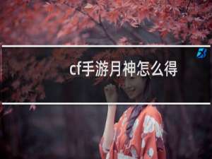 cf手游月神怎么得
