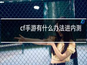 cf手游有什么办法进内测