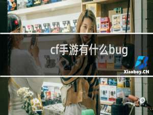 cf手游有什么bug