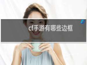 cf手游有哪些边框