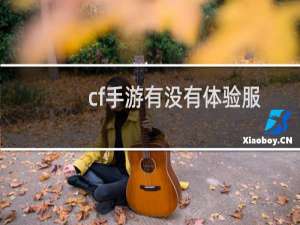cf手游有没有体验服