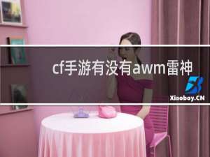 cf手游有没有awm雷神