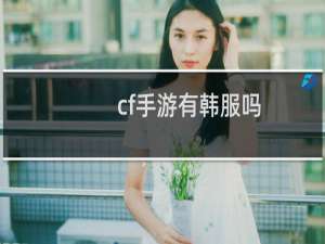 cf手游有韩服吗