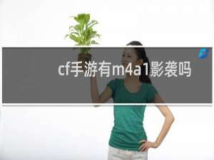 cf手游有m4a1影袭吗