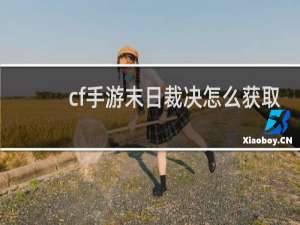 cf手游末日裁决怎么获取