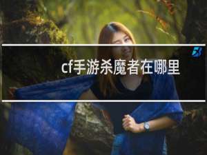 cf手游杀魔者在哪里