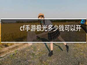 cf手游极光多少钱可以开