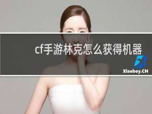 cf手游林克怎么获得机器