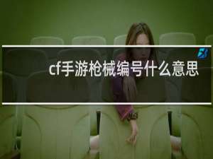 cf手游枪械编号什么意思