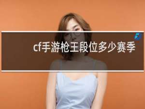 cf手游枪王段位多少赛季