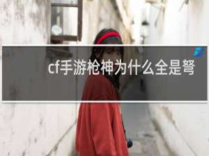 cf手游枪神为什么全是弩