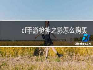 cf手游枪神之影怎么购买