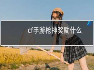 cf手游枪神奖励什么
