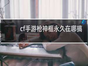 cf手游枪神框永久在哪搞