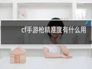 cf手游枪精准度有什么用