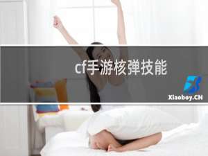 cf手游核弹技能