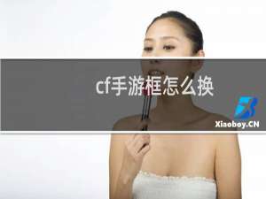 cf手游框怎么换