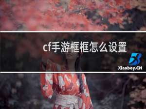 cf手游框框怎么设置