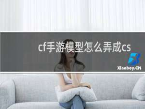 cf手游模型怎么弄成cs
